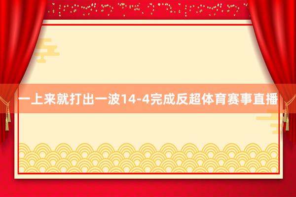 一上来就打出一波14-4完成反超体育赛事直播