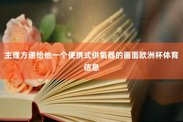 主理方递给他一个便携式供氧器的画面欧洲杯体育信息
