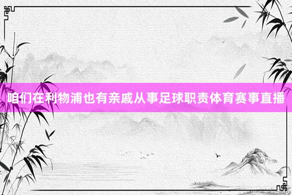 咱们在利物浦也有亲戚从事足球职责体育赛事直播