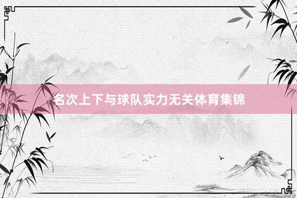名次上下与球队实力无关体育集锦