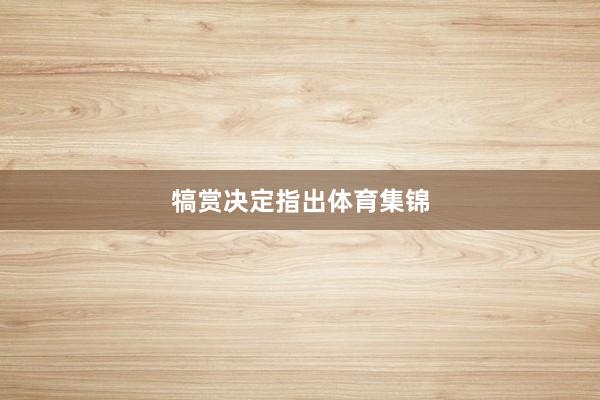 犒赏决定指出体育集锦