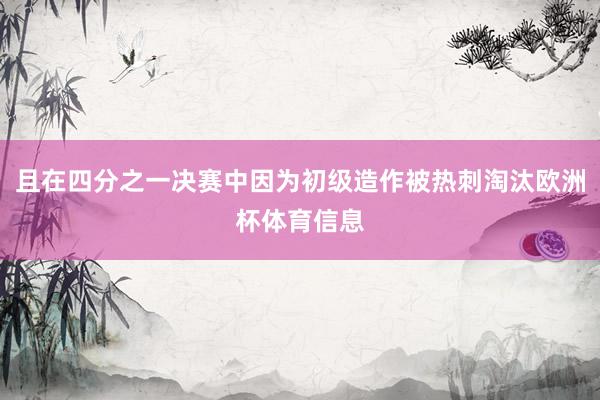 且在四分之一决赛中因为初级造作被热刺淘汰欧洲杯体育信息