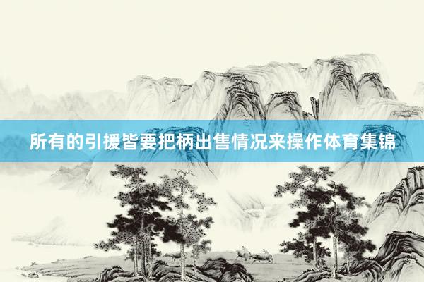 所有的引援皆要把柄出售情况来操作体育集锦