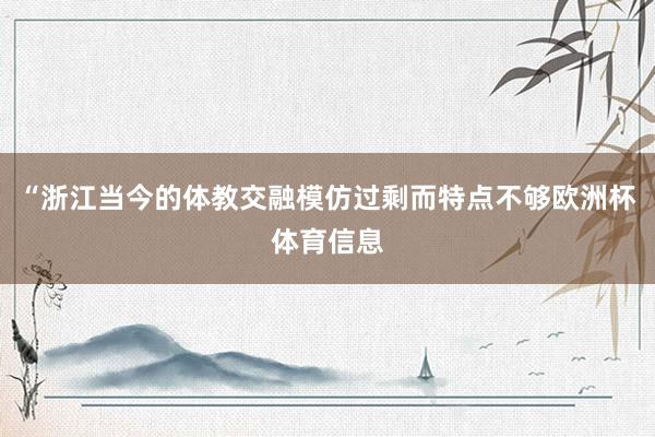 “浙江当今的体教交融模仿过剩而特点不够欧洲杯体育信息