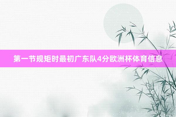 第一节规矩时最初广东队4分欧洲杯体育信息