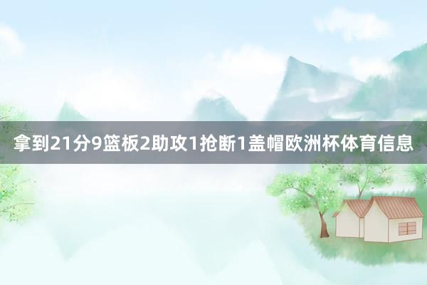 拿到21分9篮板2助攻1抢断1盖帽欧洲杯体育信息