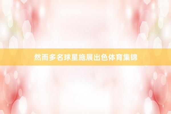 然而多名球星施展出色体育集锦