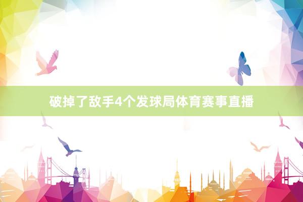 破掉了敌手4个发球局体育赛事直播