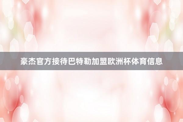 豪杰官方接待巴特勒加盟欧洲杯体育信息