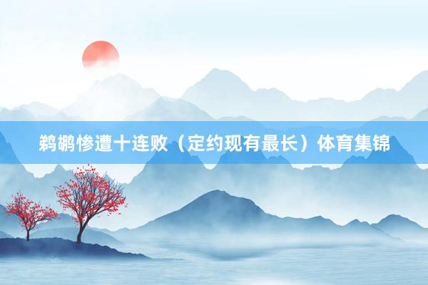 鹈鹕惨遭十连败（定约现有最长）体育集锦