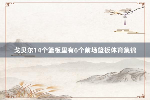 戈贝尔14个篮板里有6个前场篮板体育集锦
