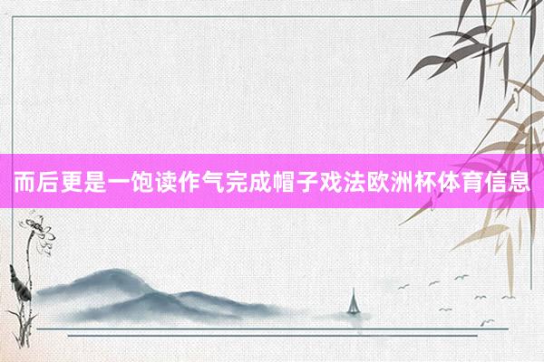 而后更是一饱读作气完成帽子戏法欧洲杯体育信息