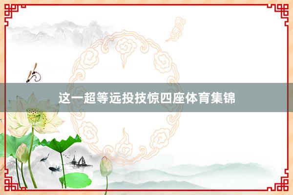 这一超等远投技惊四座体育集锦