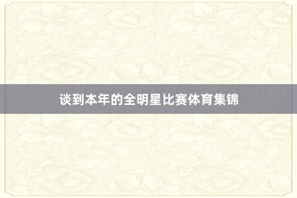 谈到本年的全明星比赛体育集锦