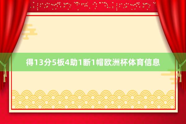 得13分5板4助1断1帽欧洲杯体育信息