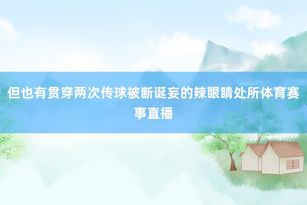 但也有贯穿两次传球被断诞妄的辣眼睛处所体育赛事直播