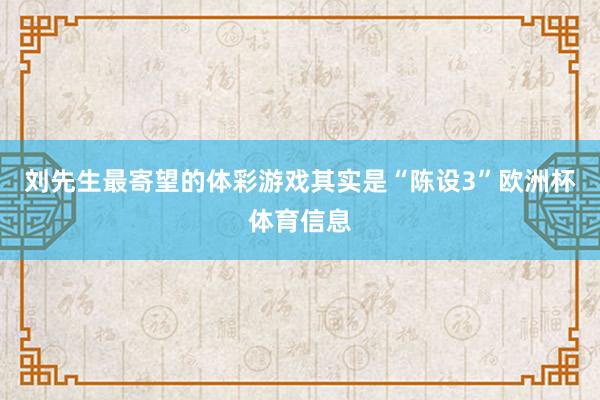 刘先生最寄望的体彩游戏其实是“陈设3”欧洲杯体育信息