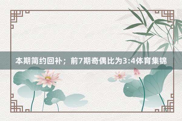 本期简约回补；　　前7期奇偶比为3:4体育集锦