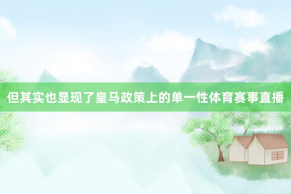 但其实也显现了皇马政策上的单一性体育赛事直播