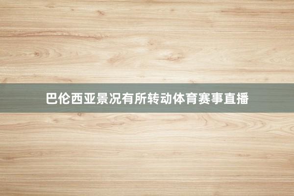 巴伦西亚景况有所转动体育赛事直播