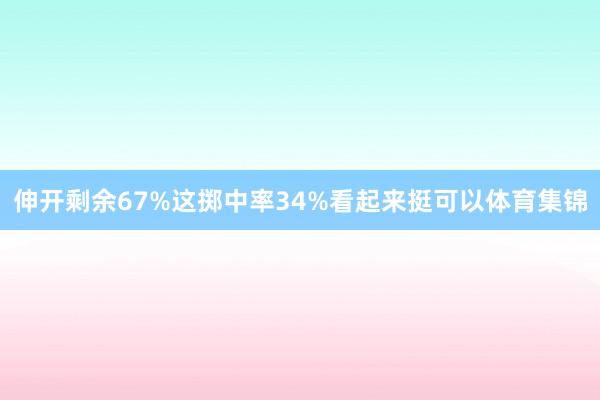 伸开剩余67%这掷中率34%看起来挺可以体育集锦