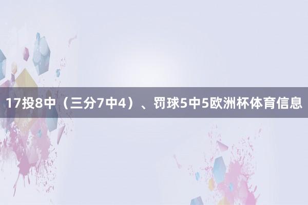 17投8中（三分7中4）、罚球5中5欧洲杯体育信息