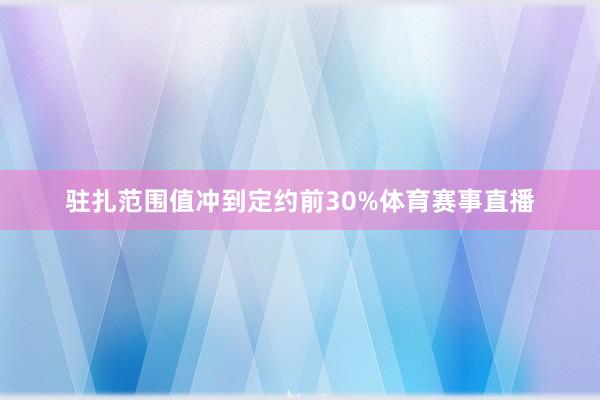驻扎范围值冲到定约前30%体育赛事直播